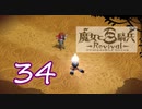 【魔女と百騎兵】＃34 魔女とダークファンタジーな世界を駆け巡る【初見実況】