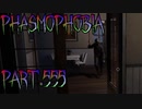 【Phasmophobia】迷いなく【実況】Part.555