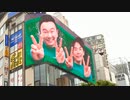 【かまいたち】レッツォ GO！パラッツォ！【クロス新宿ビジョン】