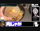 【59:32.37】肉じゃが【あなたの食卓に一品を】