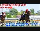 いけぽぐ12thドラフト会議