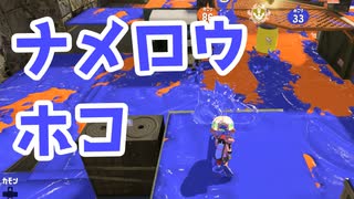 【スプラ3】ナメロウホコの立ち回り（キワメルトゥーン #140）