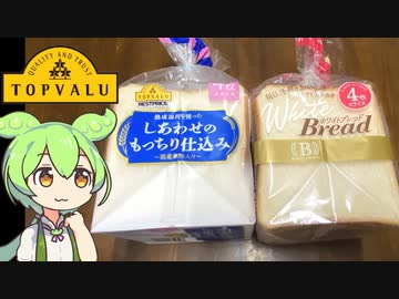 トップバリュの黄色いやつや隠れトプバの「食パン」