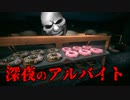 夜勤のアルバイトで『招かれざる客』が襲ってくるホラーゲームがシンプルに怖い（2本立て）