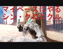 マイペースにやる『シン・クロニクル』その39