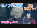 □■ゼノブレイド3を初見実況プレイ part144【姉弟実況】