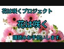 花は咲くプロジェクト　花は咲く　譜読みお手伝いします。