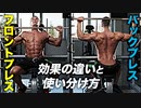 【筋トレ】フロントプレスとバックプレスの違いと使い分け方 | ボディビルチャンピオンが解説【ビーレジェンド プロテイン】