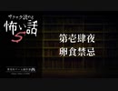 第壱肆夜 / 卵食禁忌【サクサク読める怖い話5】#1