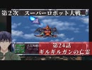 第2次スーパーロボット大戦 第24話 ギルギルガンの亡霊【PS版スーパーロボット大戦コンプリートボックス】Vtuber シャニムケーンロッド