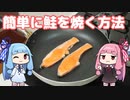 魚焼きグリルが面倒なので、フライパンで簡単に鮭を焼く茜ちゃん（VOICEROID料理実況/琴葉姉妹）