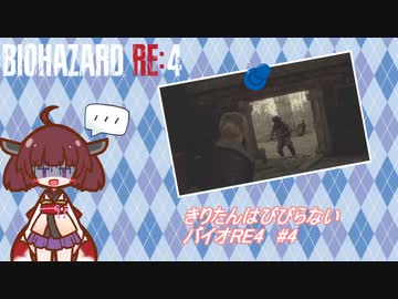 きりたんはびびらない バイオRE4　#4