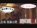 【バイオハザードRE:4】古城 絵画の間 突破集 3選 〈簡単な解説付き〉PROFESSIONAL NEW GAME