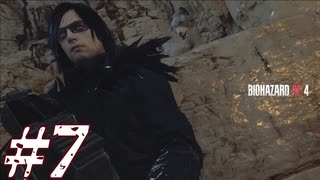 【実況】駆け抜けるBIOHAZARD:RE4 #7