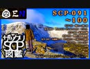 ザックリSCP図鑑 File.010 / 091-100【紹介・琴葉姉妹】