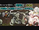 【RimWorld】堅実に不時着した惑星でコロニーを作るよ #4【A.I.VOICE実況】