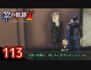 #113 軌跡好きの【黎の軌跡Ⅱ】実況だよ