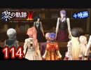 #114 軌跡好きの【黎の軌跡Ⅱ】実況だよ