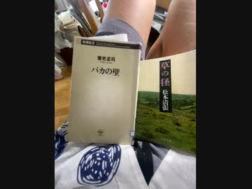 今から読書です、養老孟司さんの馬鹿の壁、松本清張さんの草の径です