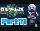 [ゼルダの伝説 TotK]つくよみちゃんが再びハイラルの地を初見でのんびり駆ける その71 [A.I.VOICE COEIROINK 実況]