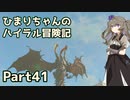 【ゼルダの伝説TOTK】ひまりちゃんのハイラル冒険記 Part41【VOICEVOX実況】