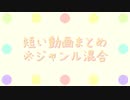 【MMD】ジャンル混合 短い動画まとめ