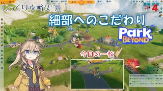 【Park Beyond】第4回　細部へのこだわり　じっくり攻略実況　パークビヨンド　キャンペーンモード