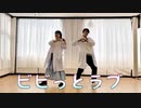 【ゆんハル。】ビビっとラブ【踊ってみた】