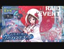 【ミストトレインガールズ】不死者に捧ぐウエディングブーケ（通常戦）