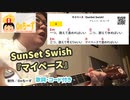 Onちーずの弾き語り『マイペース』（SunSet Swish）使用コード：C D G Em