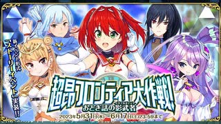 【オトギフロンティア】超昂フロンティア大作戦！　おとぎ話の影武者＜ダブルボディ＞（イベントトップBGM）