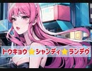【歌ってみた】トウキョウ・シャンディ・ランデヴ【*mico*】