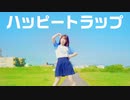 【るぉ】ハッピートラップ【踊ってみた】
