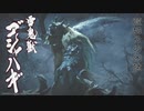 【MHR:SB】雪鬼獣の服が欲しいの 狩猟笛生活117日目