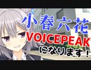 VOICEPEAKの小春六花ちゃん【ソフトウェアトーク劇場】