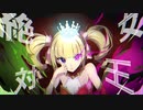 zol-絶対女王(Absolute Queen)feat.初音ミク