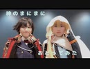 【コスプレ】神のまにまに踊ってみた【刀剣乱舞】