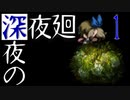 【深夜廻】深夜の深夜廻 1