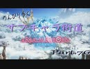 のんびり歩くサブキャラ街道【FINAL FANTAZY XIV】＃76