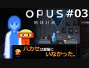 #03【OPUS 地球計画】ハカセがいなくて寂しいね。リサと一緒に地球探索しよ？【実況】