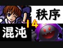 【MUGEN】強ランク前後!!MUGEN大合戦!!!～秩序と混沌の戦い～　part14