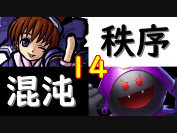 【MUGEN】強ランク前後!!MUGEN大合戦!!!～秩序と混沌の戦い～　part14