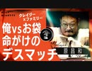 【バンアパ原昌和】お袋の首、シめてみた。