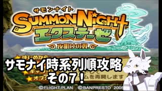 【サモンナイト エクステーゼ】時系列順プレイその7 #10-2　ラスダンだけあってイベント多めですね【PS2】