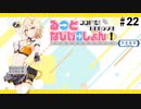 コクドル！「るーとなびげーしょん！」第22回おまけパート（青山吉能）