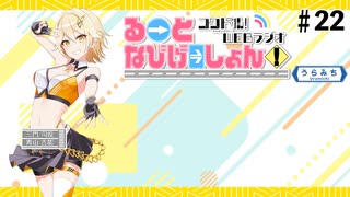 コクドル！「るーとなびげーしょん！」第22回おまけパート（青山吉能）