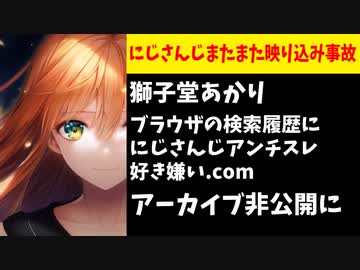 獅子堂あかり、アンチスレと好き嫌い閲覧バレ事故で配信非公開に