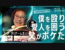 【ゲーム芸人フジタ】僕と認知症の父とその愛人のクレイジーな日々