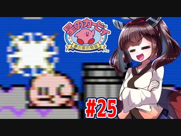 【星のカービィ】ファミコン版夢の泉をやっていく東北きりたん　part25　【VOICEROID実況】