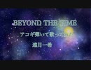 BEYOND THE TIME アコギ弾いて歌ってみた(遠月一希)